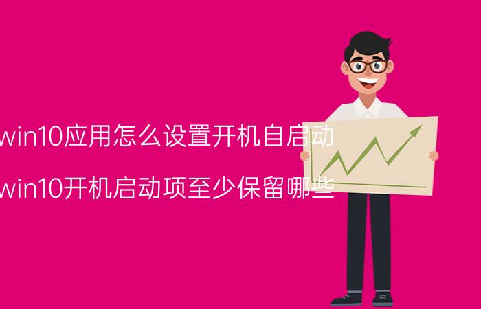 win10应用怎么设置开机自启动 win10开机启动项至少保留哪些？